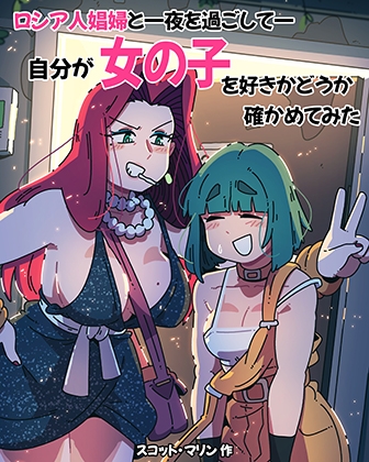 ロシア人娼婦と一夜を過ごして自分が女の子を好きかどうか確かめてみた