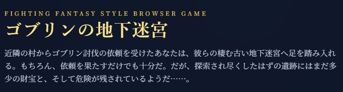 ゴブリンの地下迷宮 ～ブラウザで遊ぶ本格ゲームブックRPG～