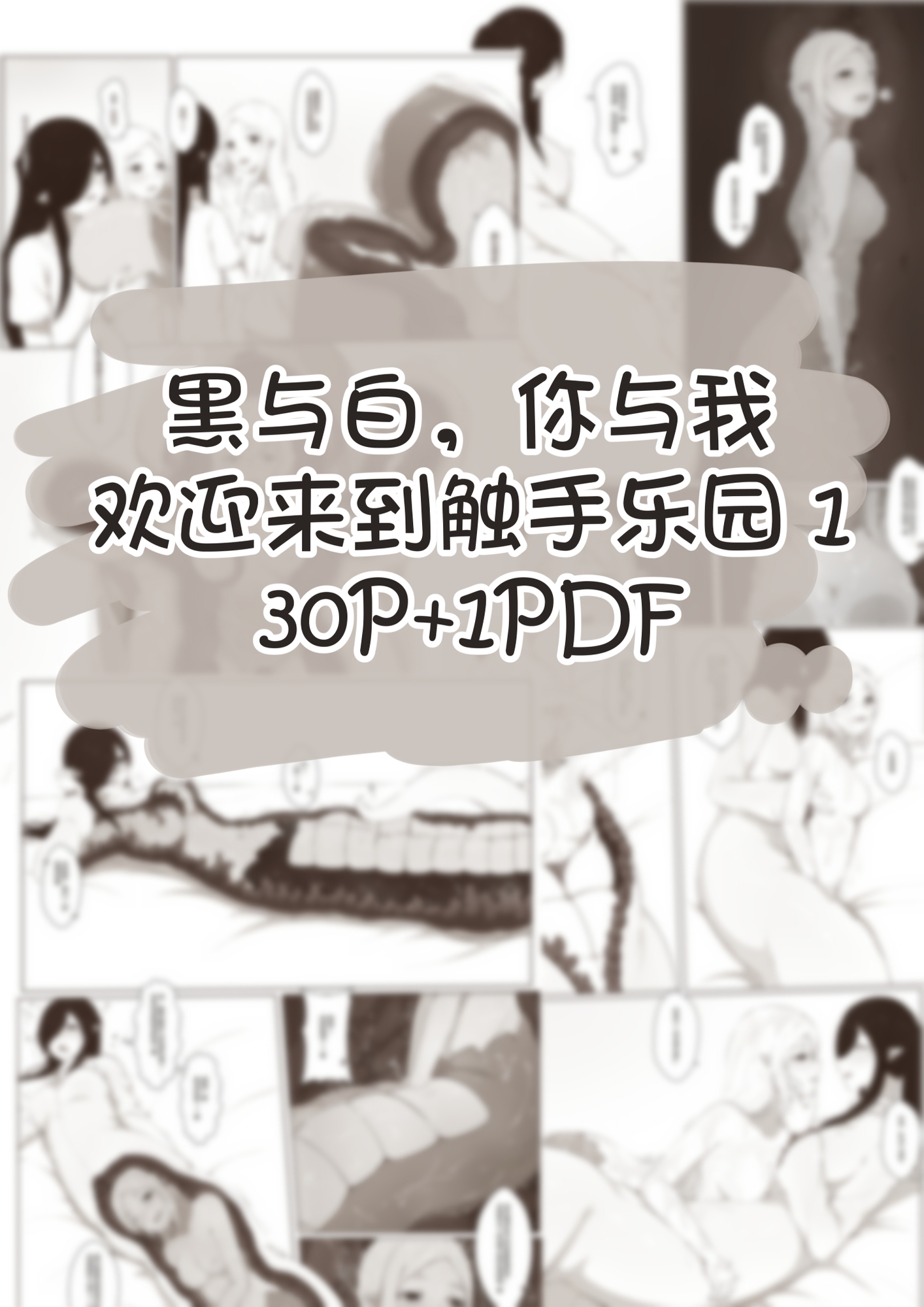 黑与白,你与我|欢迎来到触手乐园 1(30P) – Preview 8