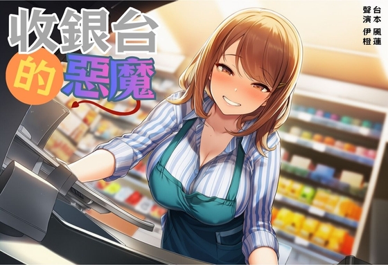 【童年陰影】收銀台的惡魔【中文短篇音聲】