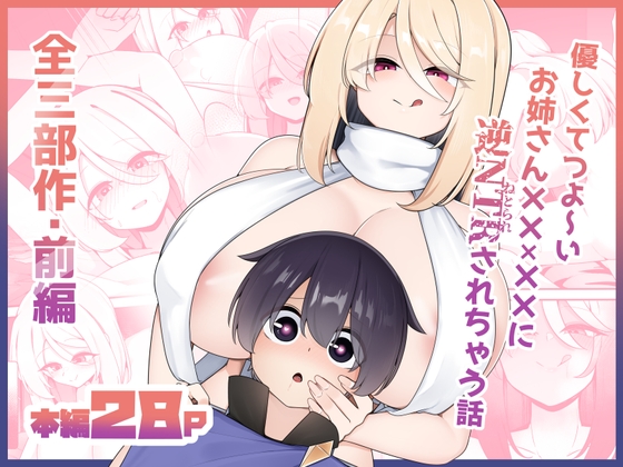 優しくてつよいお姉さん×××××に逆NTRされちゃう話