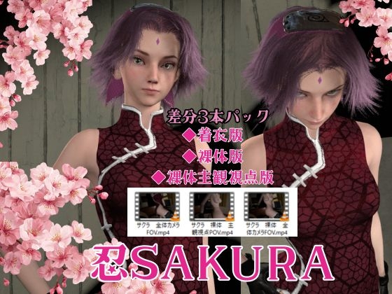 春のサクラでお色気術にハマってみる【着衣/裸体/主観視点|差分3本・約27分】