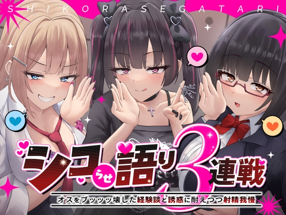 シコらせ語り3連戦オナサポ～オスをブッッッ壊した経験談と誘惑に耐えつつ射精我慢