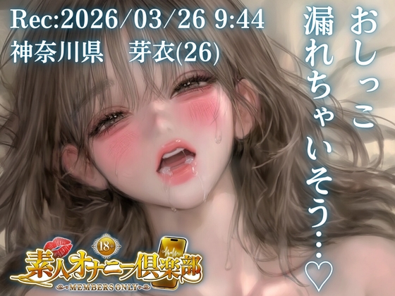 【応募素人スマホ直録り】神奈川県 芽衣(26)「なんで先にトイレに行かなかったんだ…」 Rec 2026年03月26日 朝09時44分 収録場所 自宅寝室【素人オナニー倶楽部】