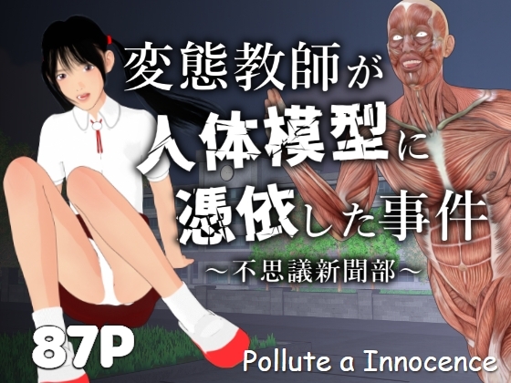 変態教師が人体模型に憑依した事件～不思議新聞部～