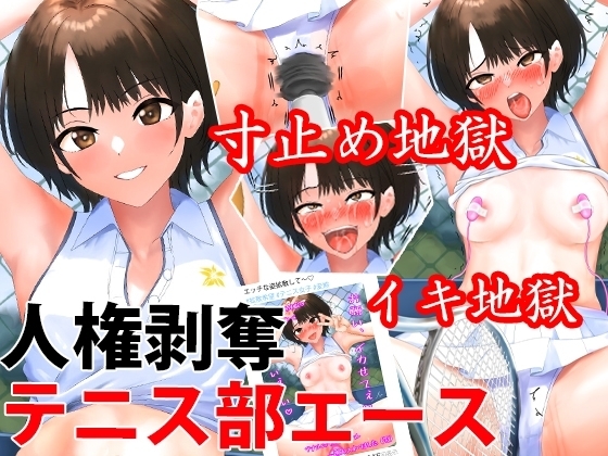 陸上・テニス・水泳・剣道・スポーツ女子寸止め快楽責めCG集5本セット