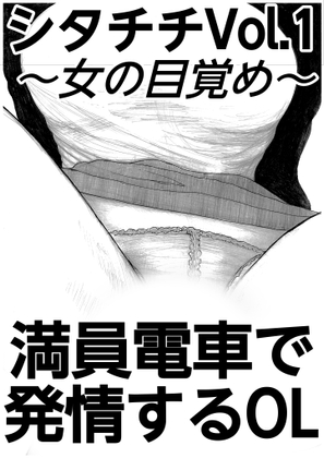 満員電車で発情するOL シタチチ Vol.1 ～女の目覚め～