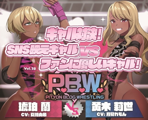 P.B.W. ぴちょぶろぐレスリング Vol.38 ギャル対決！SNS映えギャル VS ファンに優しいギャル！ 琥珀蘭 VS 黄木莉世