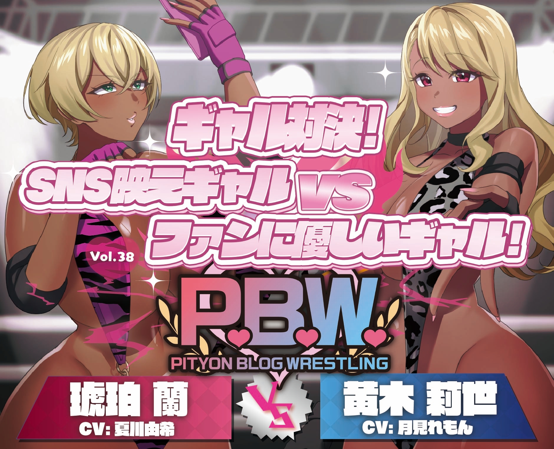 P.B.W. ぴちょぶろぐレスリング Vol.38 ギャル対決！SNS映えギャル VS ファンに優しいギャル！ 琥珀蘭 VS 黄木莉世