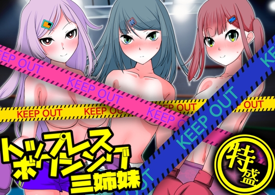 トップレスボクシング三姉妹 特盛
