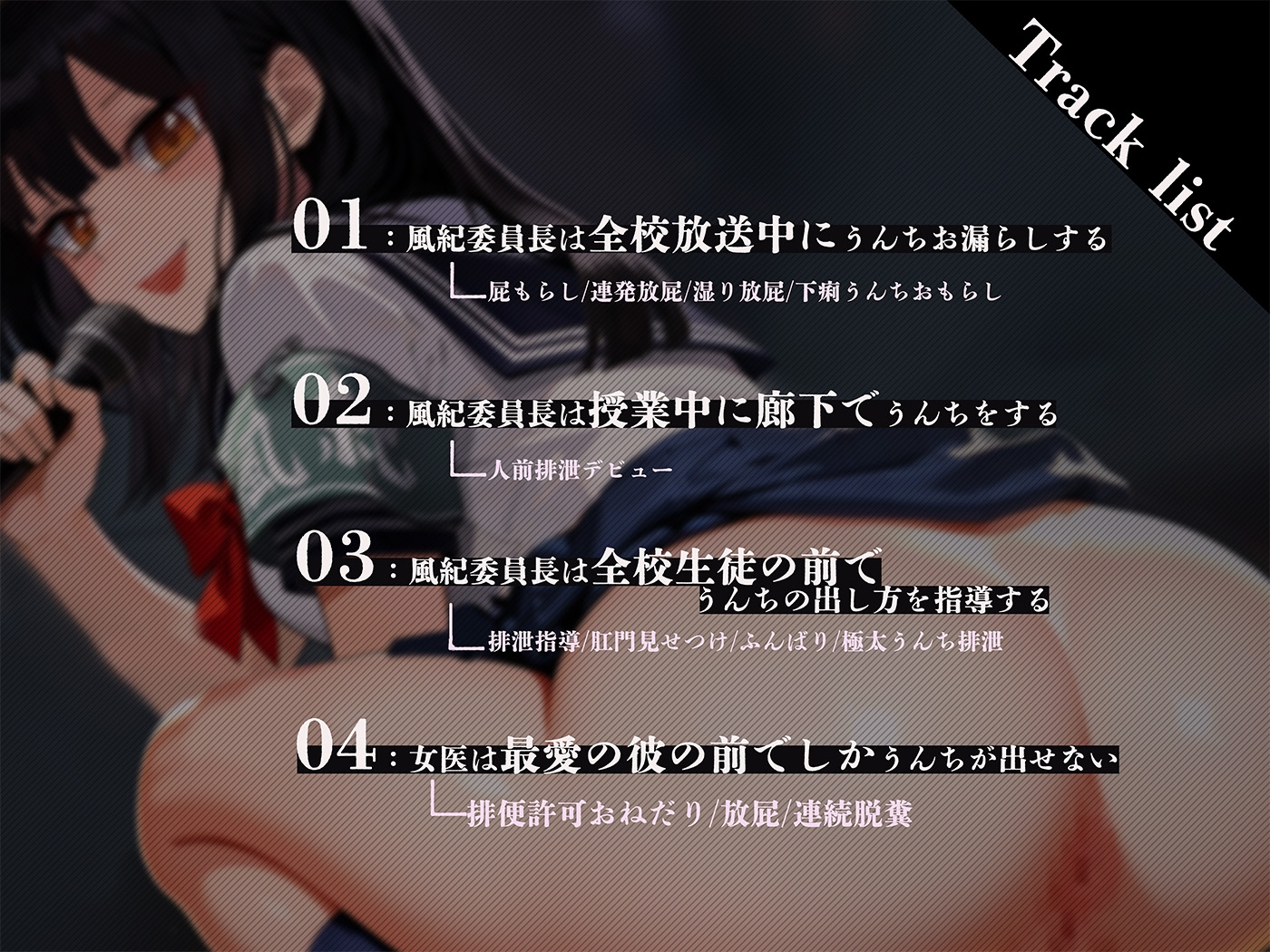 常識改変された潔癖な委員長が人前で堂々排泄～排泄を行うときは人前で行うのがマナーです。～