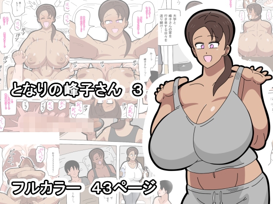 となりの峰子さん 3