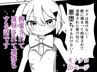 魔法少女(♂)が拘束されて悪堕ちする話