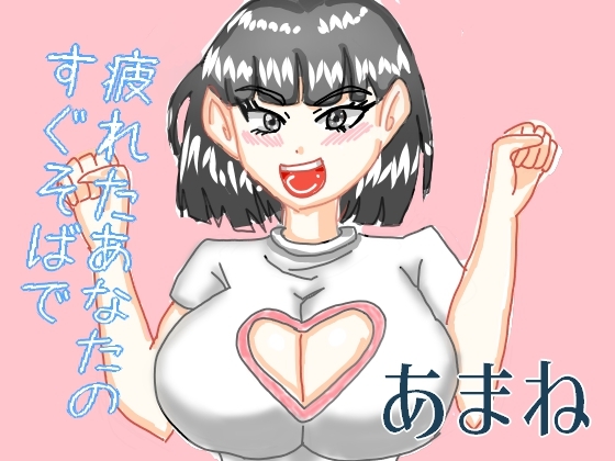 疲れたあなたのすぐそばで眠らせるおっとりおねえさんのささやき時間