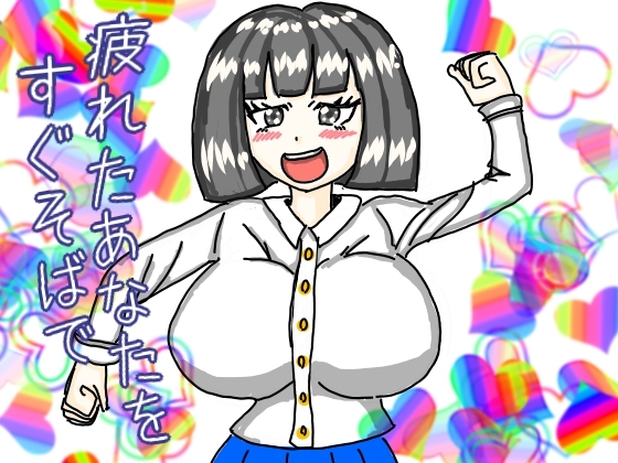 疲れたあなたのすぐそばで安心させ続けるおっとりお姉さんのささやき