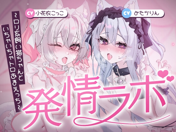 発情ラボ～○リ系飼い猫ちゃんといちゃいちゃトロあまえっち～