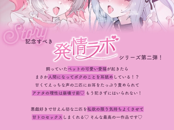 発情ラボ～○リ系飼い猫ちゃんといちゃいちゃトロあまえっち～