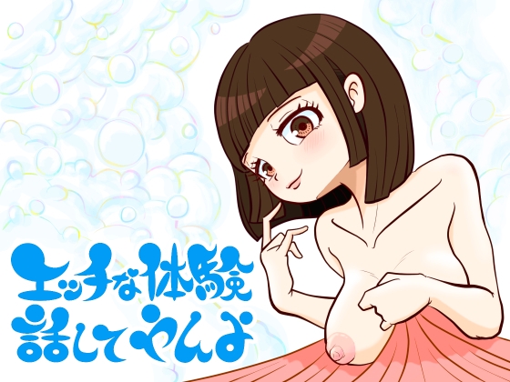 エッチな体験話してやんよ