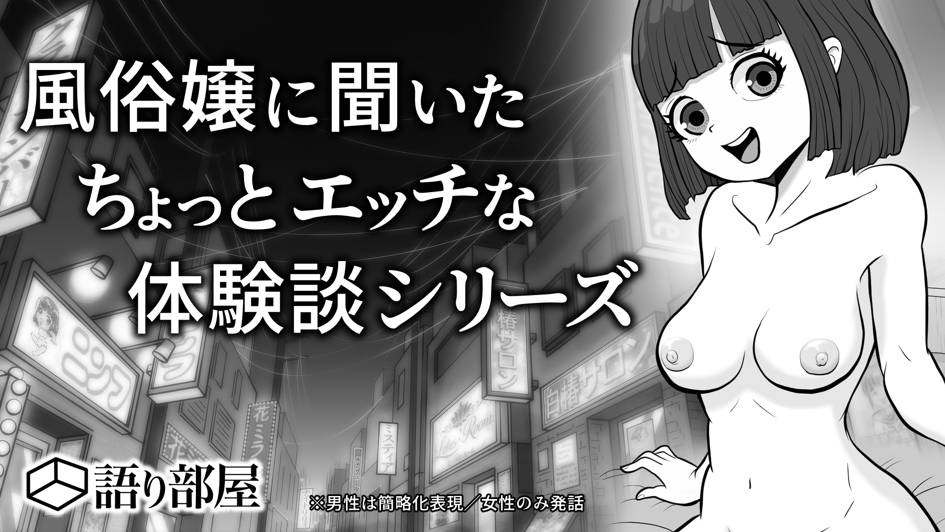 エッチな体験話してやんよ