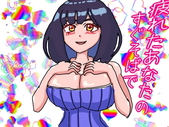 疲れたあなたのすぐそばで帰宅後すぐに力を抜かせるおっとりお姉さんのささやき