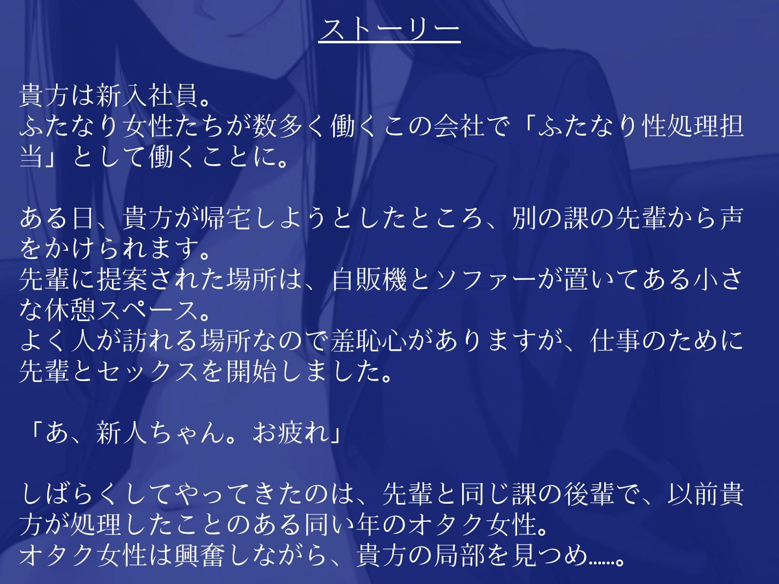 【逆アナル/百合/女体化対応】毎日10分間、会社のふたなり女性の性処理担当です。～ダウナー先輩に同い年のオタク女性を添えて編～