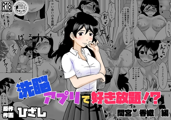 洗脳アプリで好き放題!?間宮香織編 – main preview