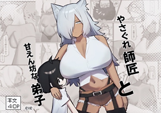 やさぐれ師匠と甘えん坊な弟子 – main preview