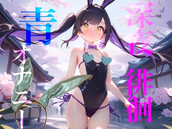 【深夜徘徊青オナニー】エイプリルフール企画！！青春オオカミ野郎はバニーガール痴女の配信を聞く！！ – Preview 2