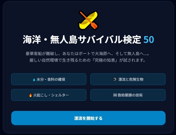 極限サバイバル検定5種セット ～あなたは本当に生き残れるか?～