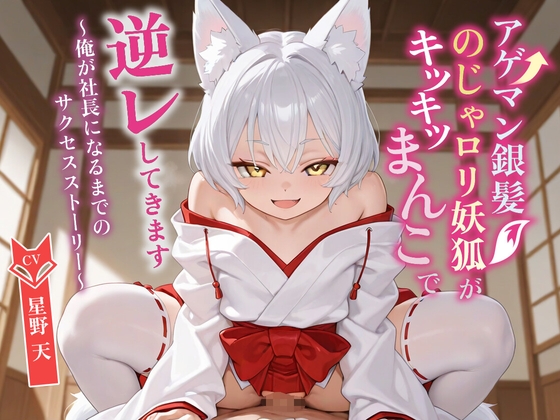 【KU100】アゲマン銀髪のじゃ〇リ妖狐がキツキツまんこで逆レしてきます〜俺が社長になるまでのサクセスストーリー〜【けもみみ/ファンタジー】