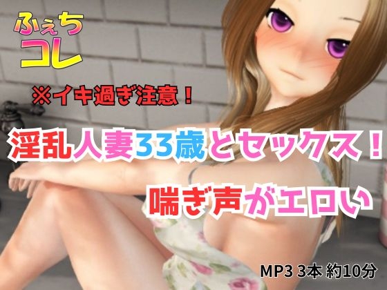 淫乱人妻33歳とセックス！喘ぎ声がエロい！