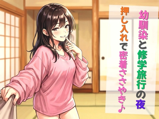 幼馴染と修学旅行の夜、押し入れで密着ささやき