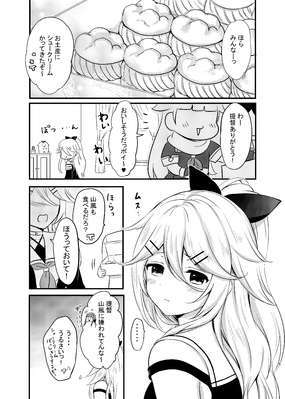 山風だってかまってほしい