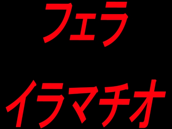 フェライラマチオ