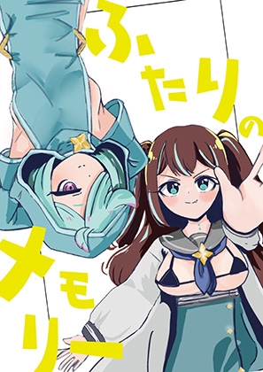 ふたりのメモリー – main preview