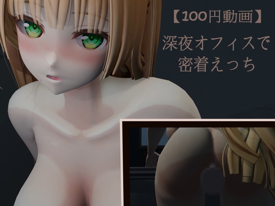 【100円動画】深夜オフィスで密着えっち