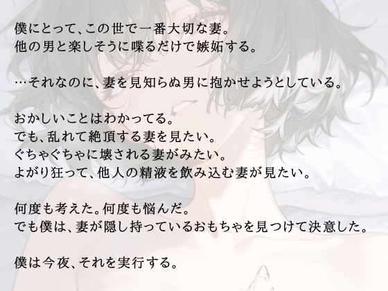 愛妻観察ー夫が仕組んだ寝取られ計画ー