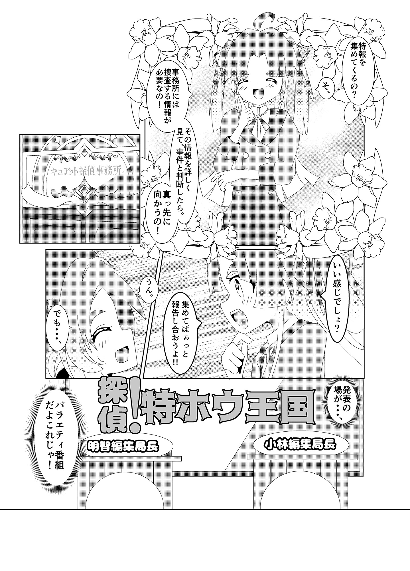 特ホウ！探偵王国