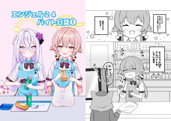 エンジェル24バイト日誌(1)