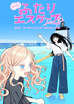 もっと！ふたりエスケープ その5 オーシャンフェリーでエスケープ編 – main preview
