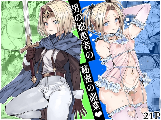 男の娘勇者の秘密の副業 – main preview