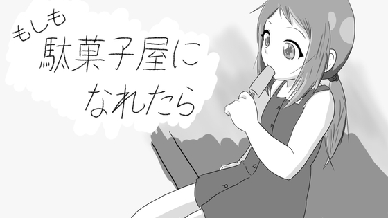 もしも駄菓子屋さんになれたなら