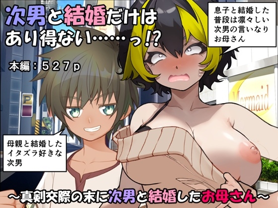 次男と結婚だけはあり得ない……っ！? – main preview