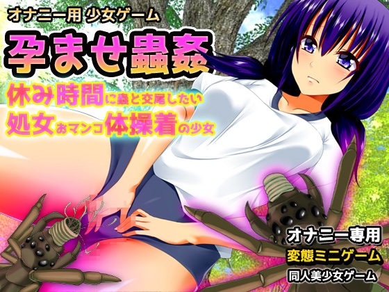 孕ませ蟲○～休み時間に蟲と交尾したい処女おマンコ体操着の少女～オナニー用ミニゲーム
