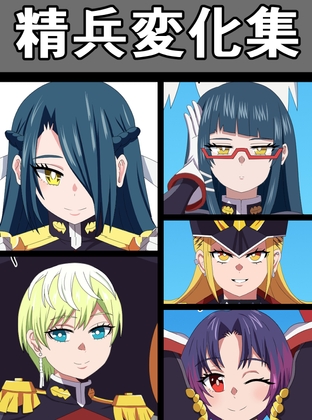 精兵変化集