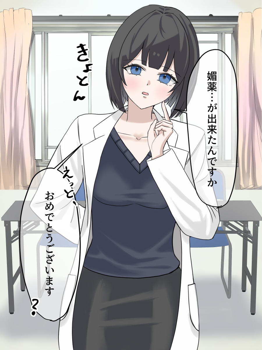 後輩を実験台に薬開発してみた#1媚薬