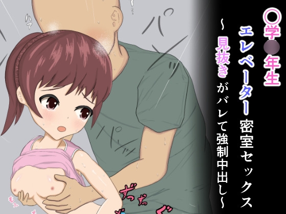 ○学○年生エレベーター密室セックス～見抜きがバレて強○中出し～