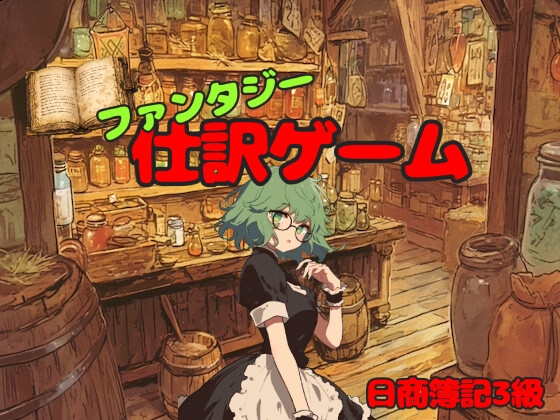 ファンタジー世界の商人になって簿記仕訳(日商簿記3級対応)