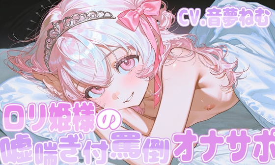 ○リ姫様の噓喘ぎ付罵倒オナサポ – main preview