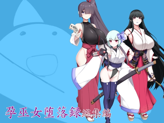 孕巫女堕落録総集編 – main preview